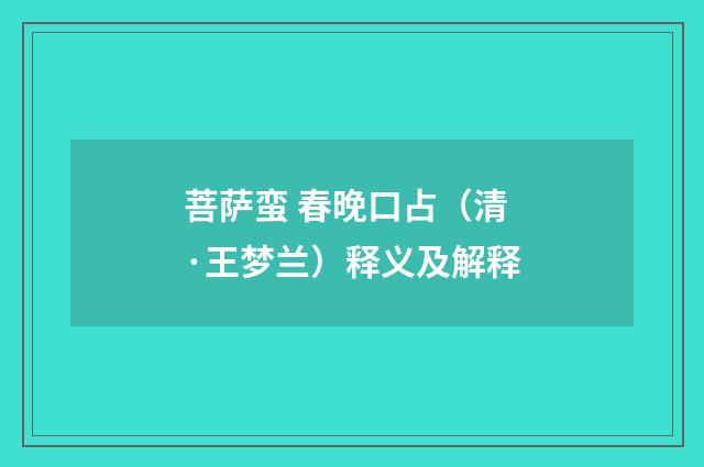 菩萨蛮 春晚口占（清·王梦兰）释义及解释
