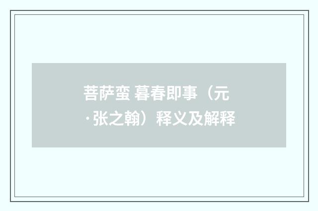 菩萨蛮 暮春即事（元·张之翰）释义及解释
