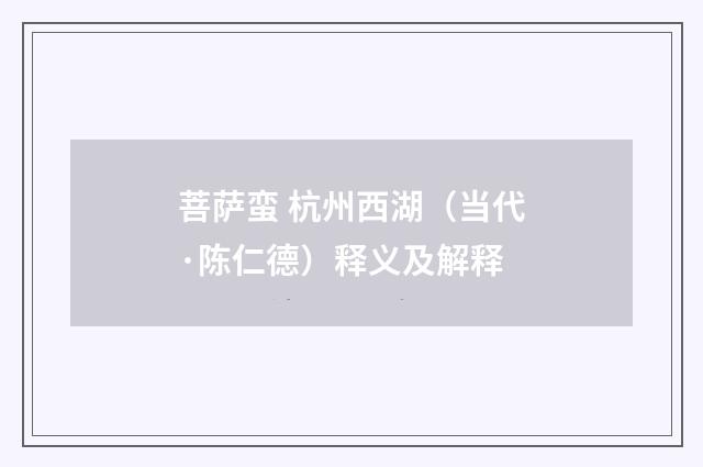 菩萨蛮 杭州西湖（当代·陈仁德）释义及解释