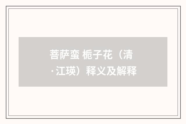 菩萨蛮 栀子花（清·江瑛）释义及解释