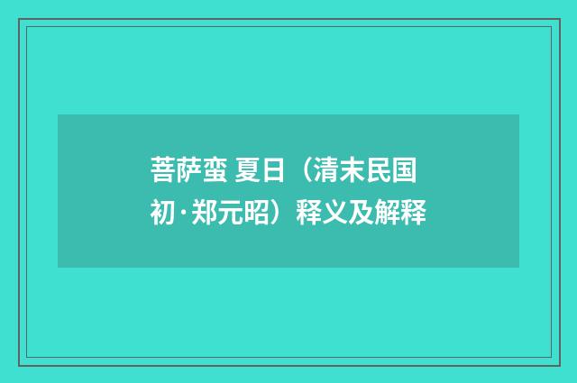 菩萨蛮 夏日（清末民国初·郑元昭）释义及解释