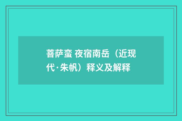 菩萨蛮 夜宿南岳（近现代·朱帆）释义及解释
