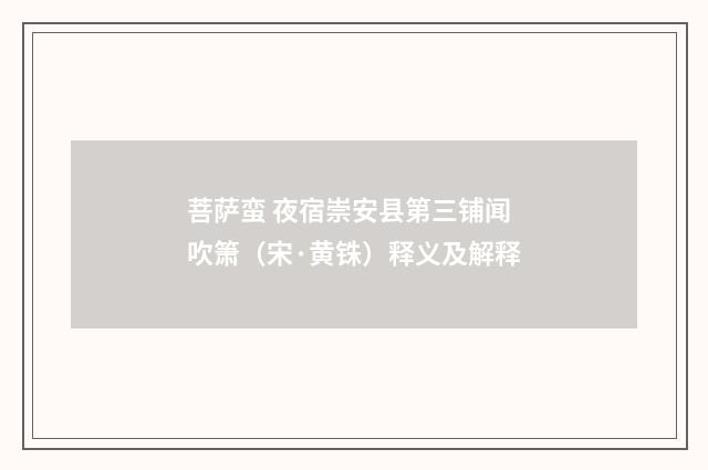 菩萨蛮 夜宿崇安县第三铺闻吹箫（宋·黄铢）释义及解释