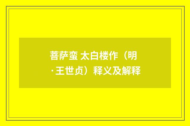菩萨蛮 太白楼作（明·王世贞）释义及解释