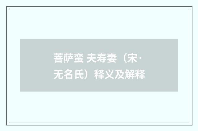 菩萨蛮 夫寿妻（宋·无名氏）释义及解释