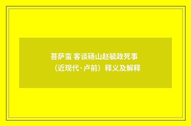 菩萨蛮 客谈砀山赵毓政死事（近现代·卢前）释义及解释