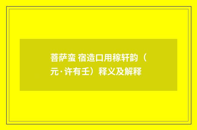 菩萨蛮 宿造口用稼轩韵（元·许有壬）释义及解释