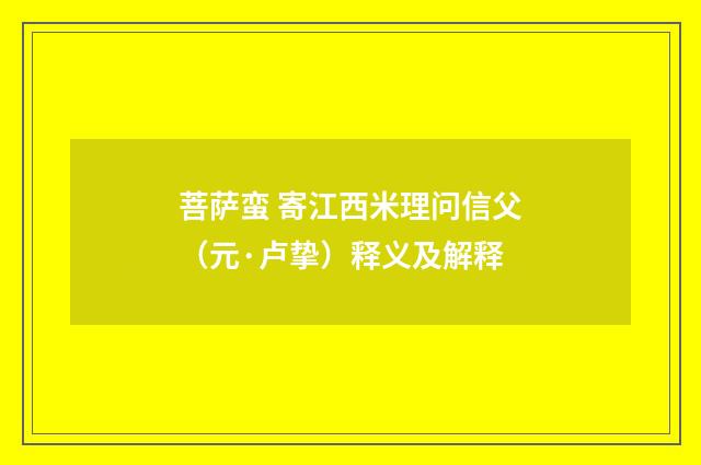 菩萨蛮 寄江西米理问信父（元·卢挚）释义及解释