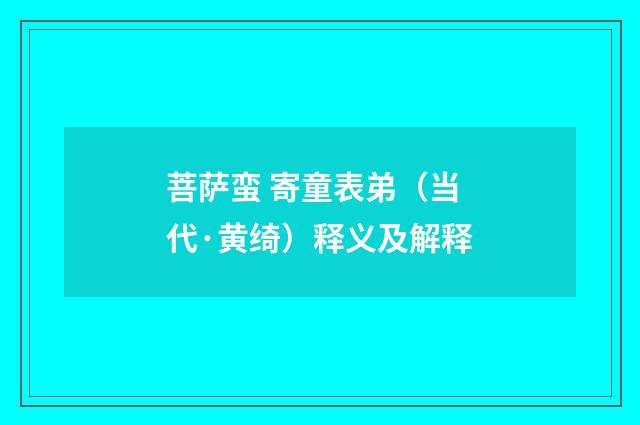 菩萨蛮 寄童表弟（当代·黄绮）释义及解释