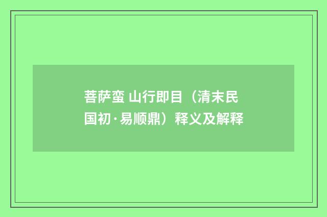 菩萨蛮 山行即目（清末民国初·易顺鼎）释义及解释