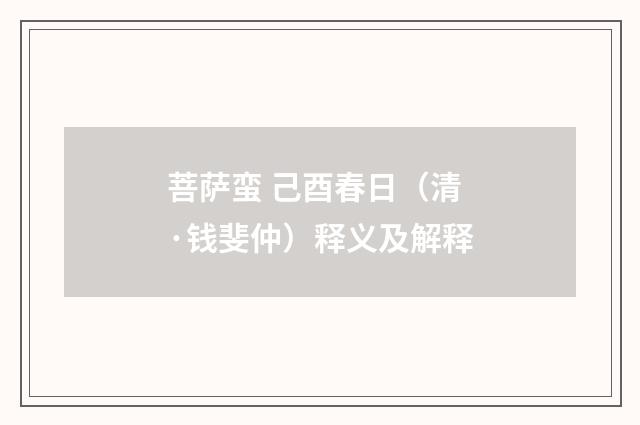 菩萨蛮 己酉春日（清·钱斐仲）释义及解释