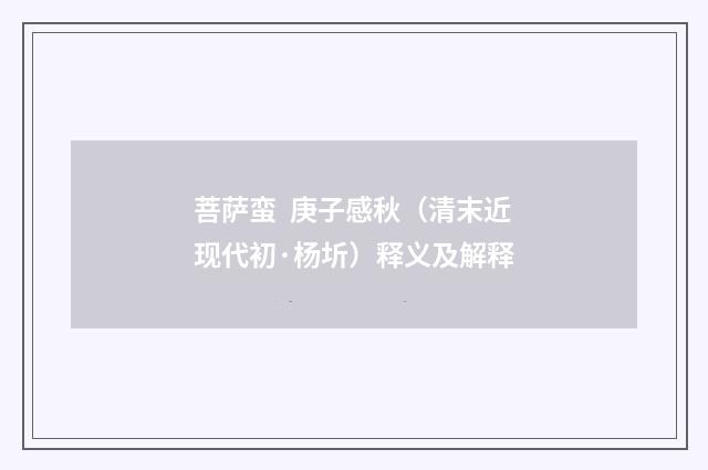 菩萨蛮  庚子感秋（清末近现代初·杨圻）释义及解释