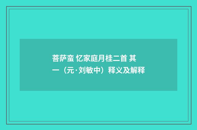 菩萨蛮 忆家庭月桂二首 其一（元·刘敏中）释义及解释