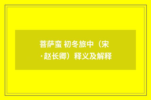菩萨蛮 初冬旅中（宋·赵长卿）释义及解释