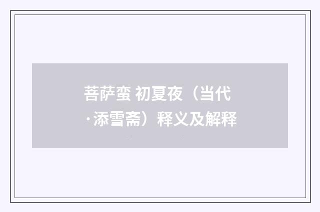 菩萨蛮 初夏夜（当代·添雪斋）释义及解释