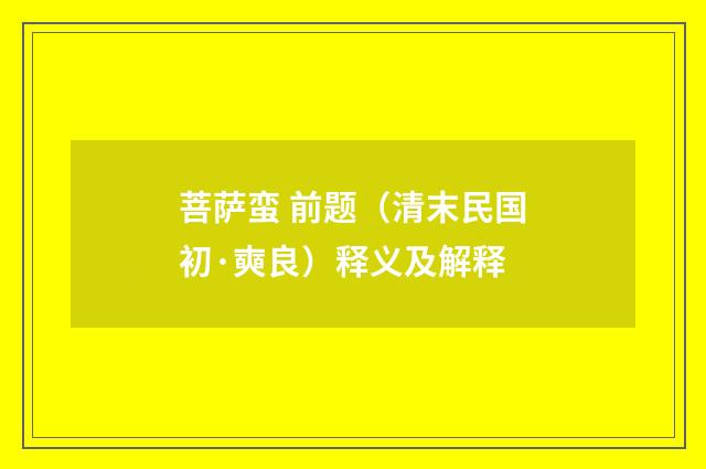 菩萨蛮 前题（清末民国初·奭良）释义及解释