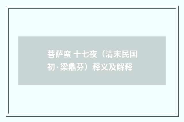 菩萨蛮 十七夜（清末民国初·梁鼎芬）释义及解释