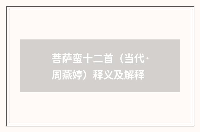菩萨蛮十二首（当代·周燕婷）释义及解释