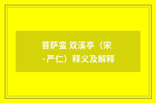 菩萨蛮 双溪亭（宋·严仁）释义及解释