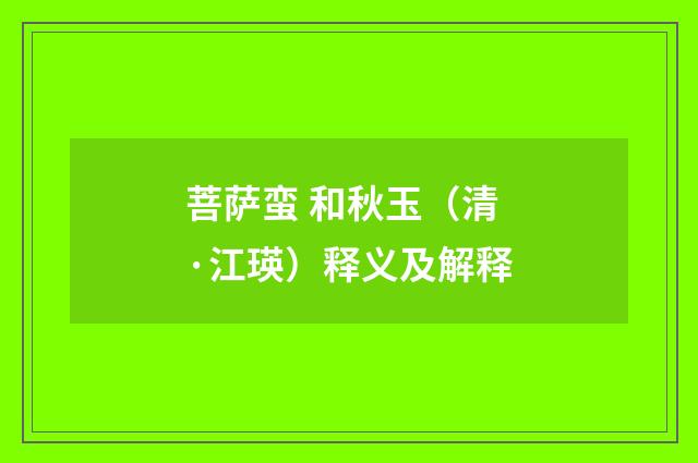 菩萨蛮 和秋玉（清·江瑛）释义及解释