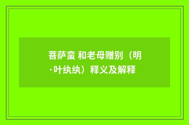 菩萨蛮 和老母赠别（明·叶纨纨）释义及解释