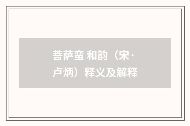 菩萨蛮 和韵（宋·卢炳）释义及解释