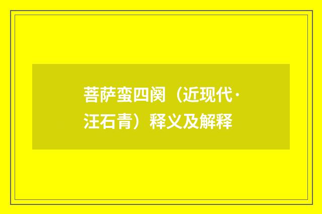 菩萨蛮四阕（近现代·汪石青）释义及解释