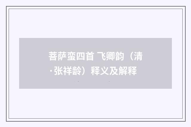 菩萨蛮四首 飞卿韵（清·张祥龄）释义及解释