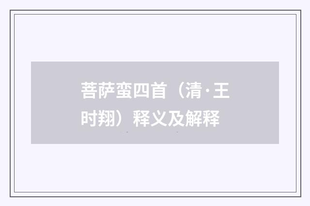 菩萨蛮四首（清·王时翔）释义及解释