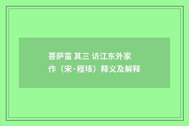 菩萨蛮 其三 访江东外家作（宋·程垓）释义及解释