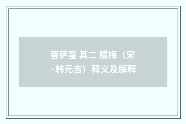 菩萨蛮 其二 腊梅（宋·韩元吉）释义及解释