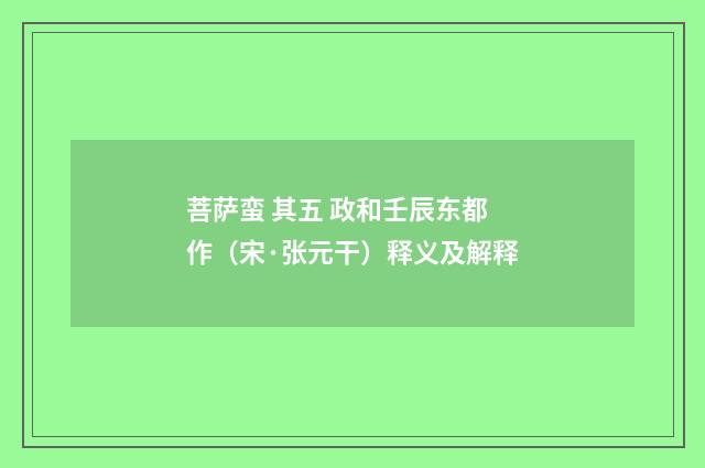 菩萨蛮 其五 政和壬辰东都作（宋·张元干）释义及解释