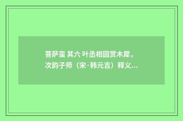 菩萨蛮 其六 叶丞相园赏木犀，次韵子师（宋·韩元吉）释义及解释