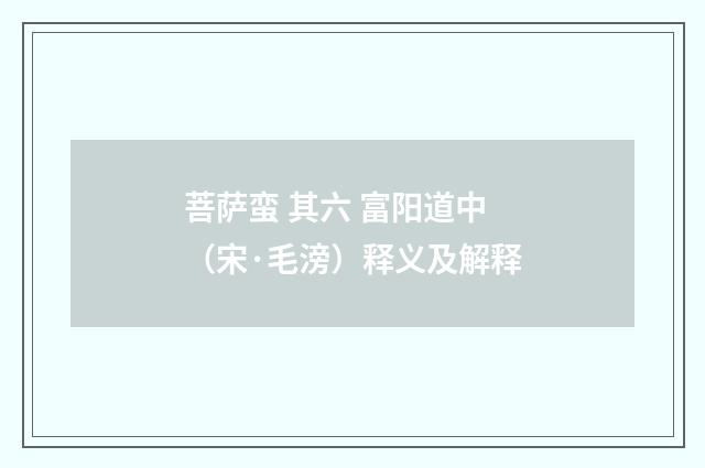 菩萨蛮 其六 富阳道中（宋·毛滂）释义及解释