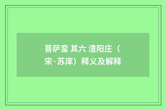 菩萨蛮 其六 澧阳庄（宋·苏庠）释义及解释