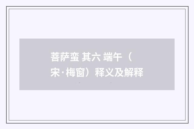 菩萨蛮 其六 端午（宋·梅窗）释义及解释