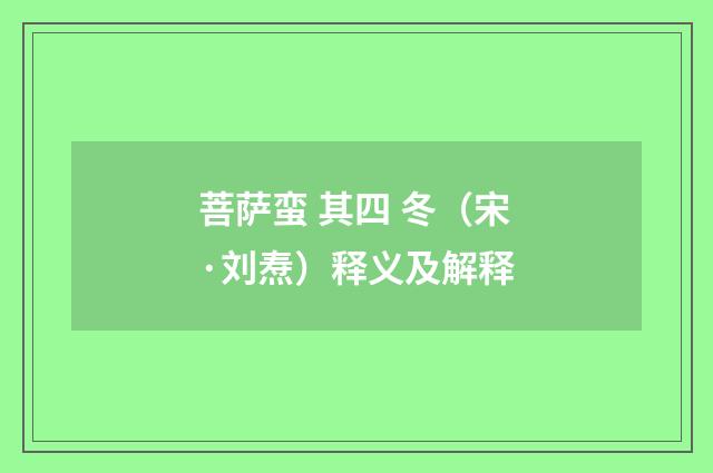 菩萨蛮 其四 冬（宋·刘焘）释义及解释