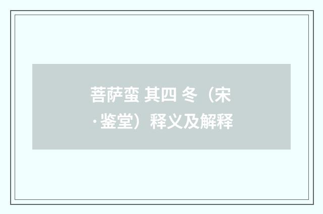 菩萨蛮 其四 冬（宋·鉴堂）释义及解释