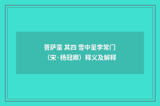 菩萨蛮 其四 雪中呈李常门（宋·杨冠卿）释义及解释