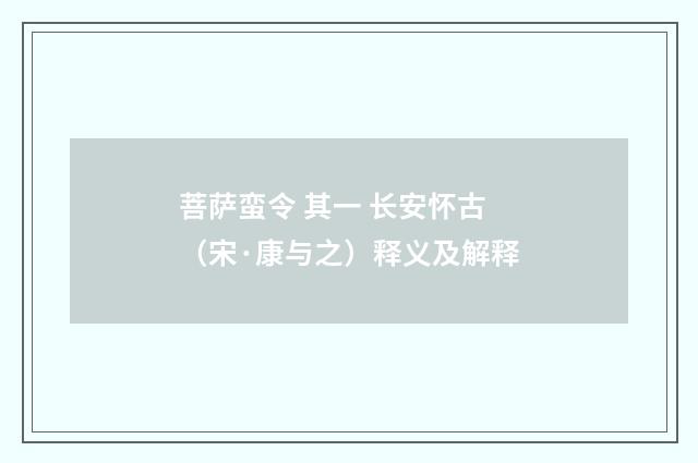 菩萨蛮令 其一 长安怀古（宋·康与之）释义及解释