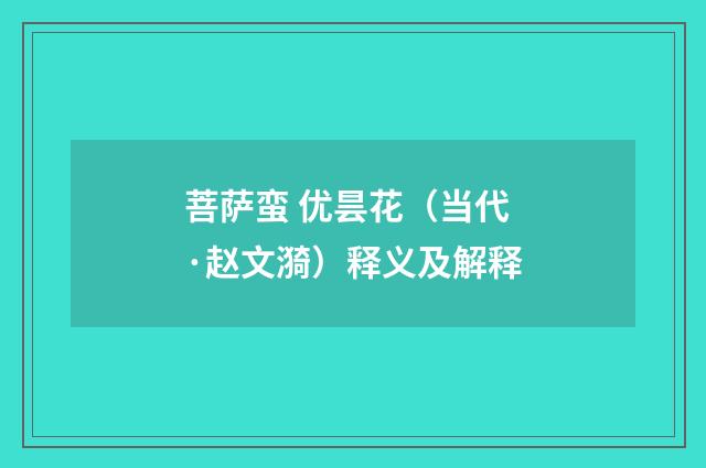 菩萨蛮 优昙花（当代·赵文漪）释义及解释