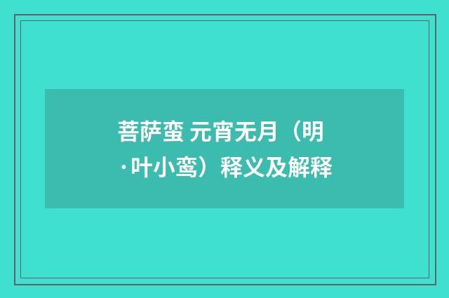 菩萨蛮 元宵无月（明·叶小鸾）释义及解释