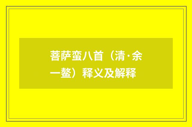 菩萨蛮八首（清·余一鳌）释义及解释