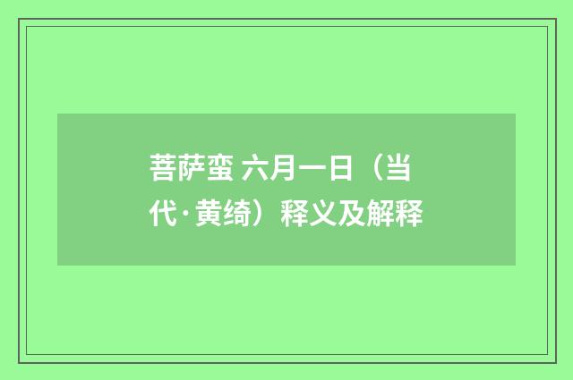菩萨蛮 六月一日（当代·黄绮）释义及解释
