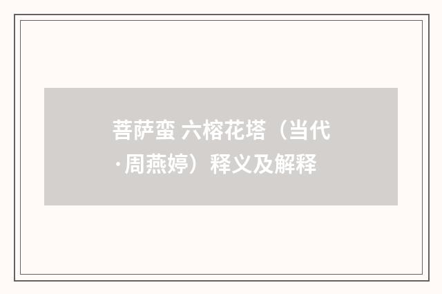 菩萨蛮 六榕花塔（当代·周燕婷）释义及解释