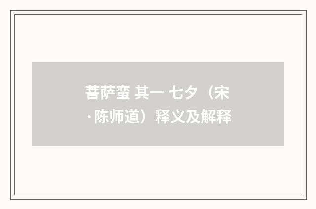 菩萨蛮 其一 七夕（宋·陈师道）释义及解释