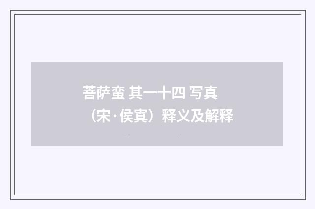 菩萨蛮 其一十四 写真（宋·侯寘）释义及解释