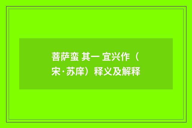 菩萨蛮 其一 宜兴作（宋·苏庠）释义及解释