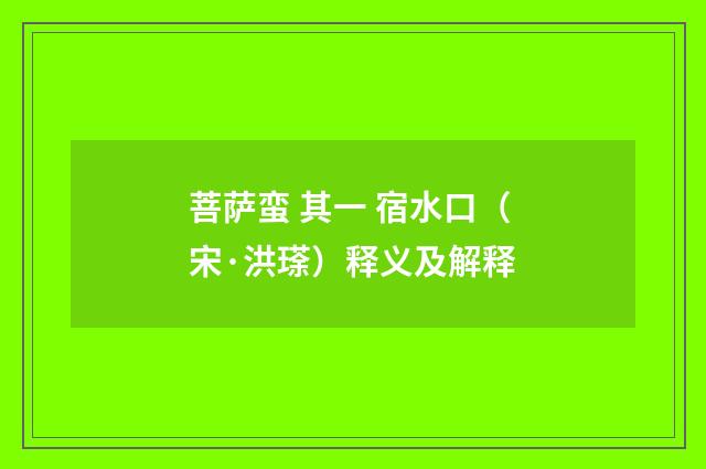 菩萨蛮 其一 宿水口(宋·洪瑹)释义及解释