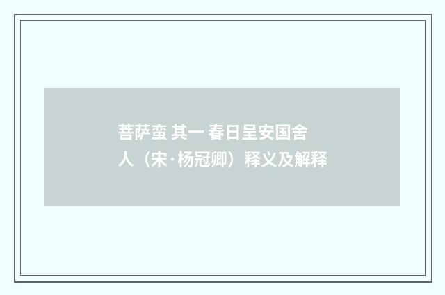 菩萨蛮 其一 春日呈安国舍人（宋·杨冠卿）释义及解释